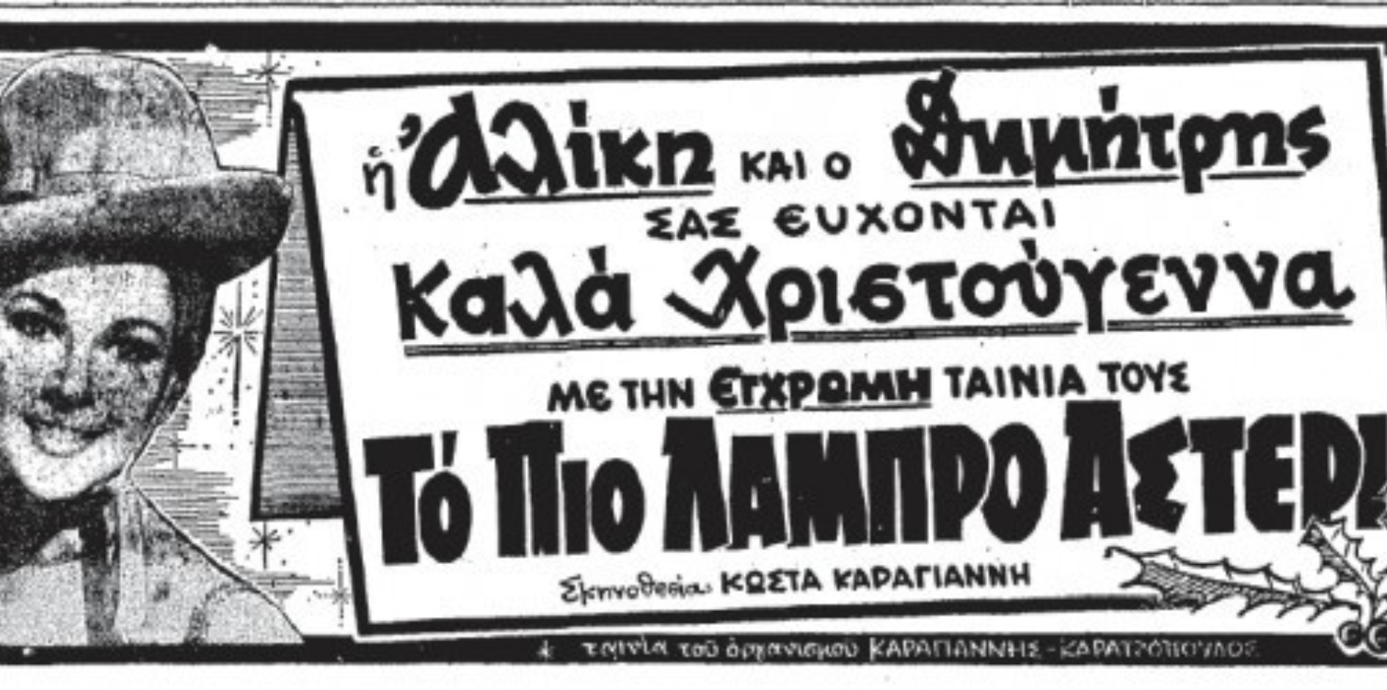Βουγιουκλάκη – Παπαμιχαήλ: Όταν το πιο διάσημο ζευγάρι του ελληνικού κινηματογράφου ευχήθηκε «Καλά Χριστούγεννα» και η ταινία εκείνης της χρονιάς έκοψε 650.000 εισιτήρια