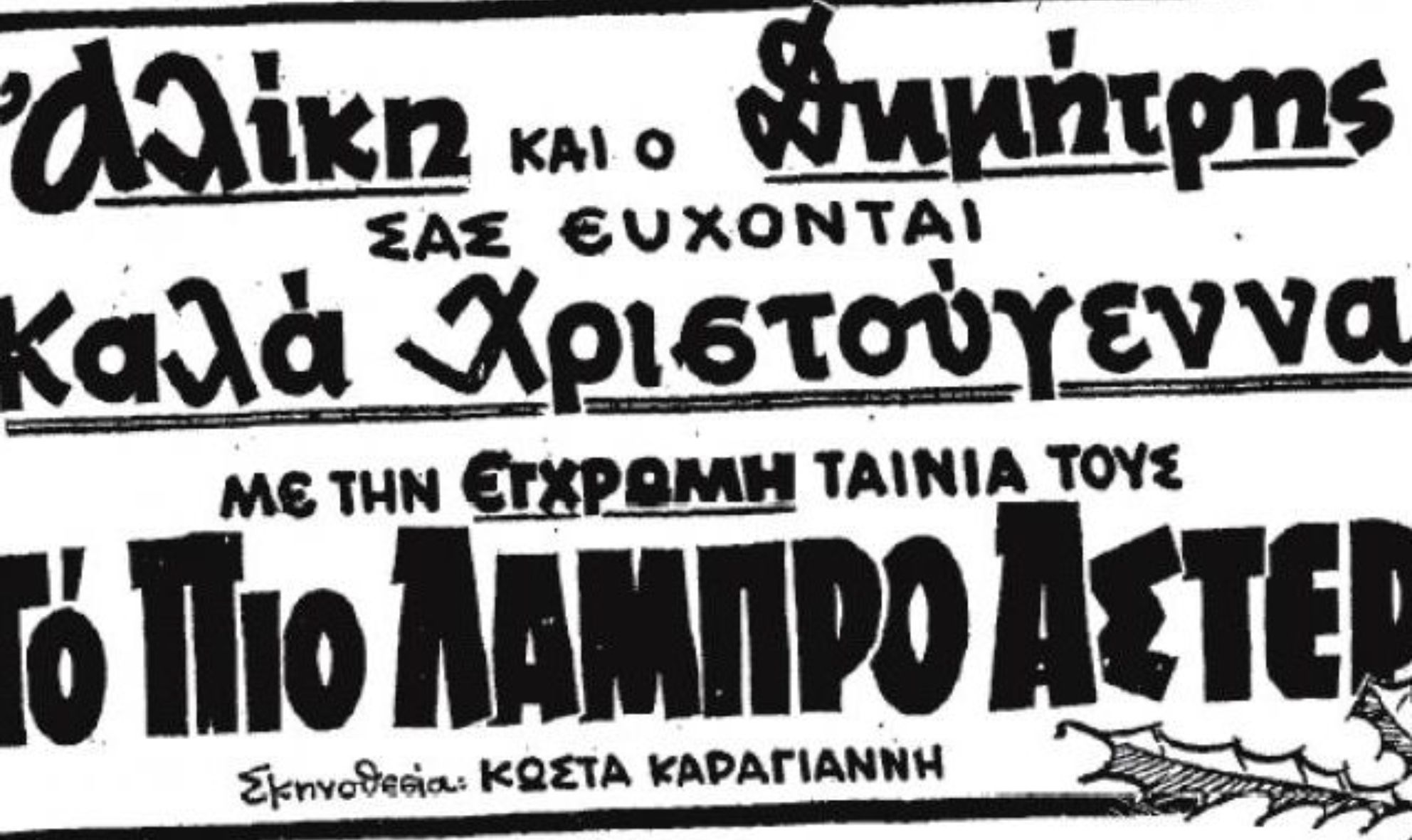 Βουγιουκλάκη – Παπαμιχαήλ: Όταν το πιο διάσημο ζευγάρι του ελληνικού κινηματογράφου ευχήθηκε «Καλά Χριστούγεννα» και η ταινία εκείνης της χρονιάς έκοψε 650.000 εισιτήρια