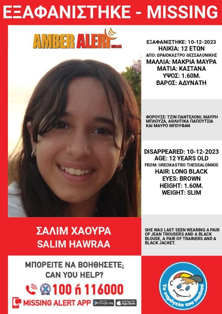 Χαμόγελο του Παιδιού: Εξαφάνιση 12χρονης