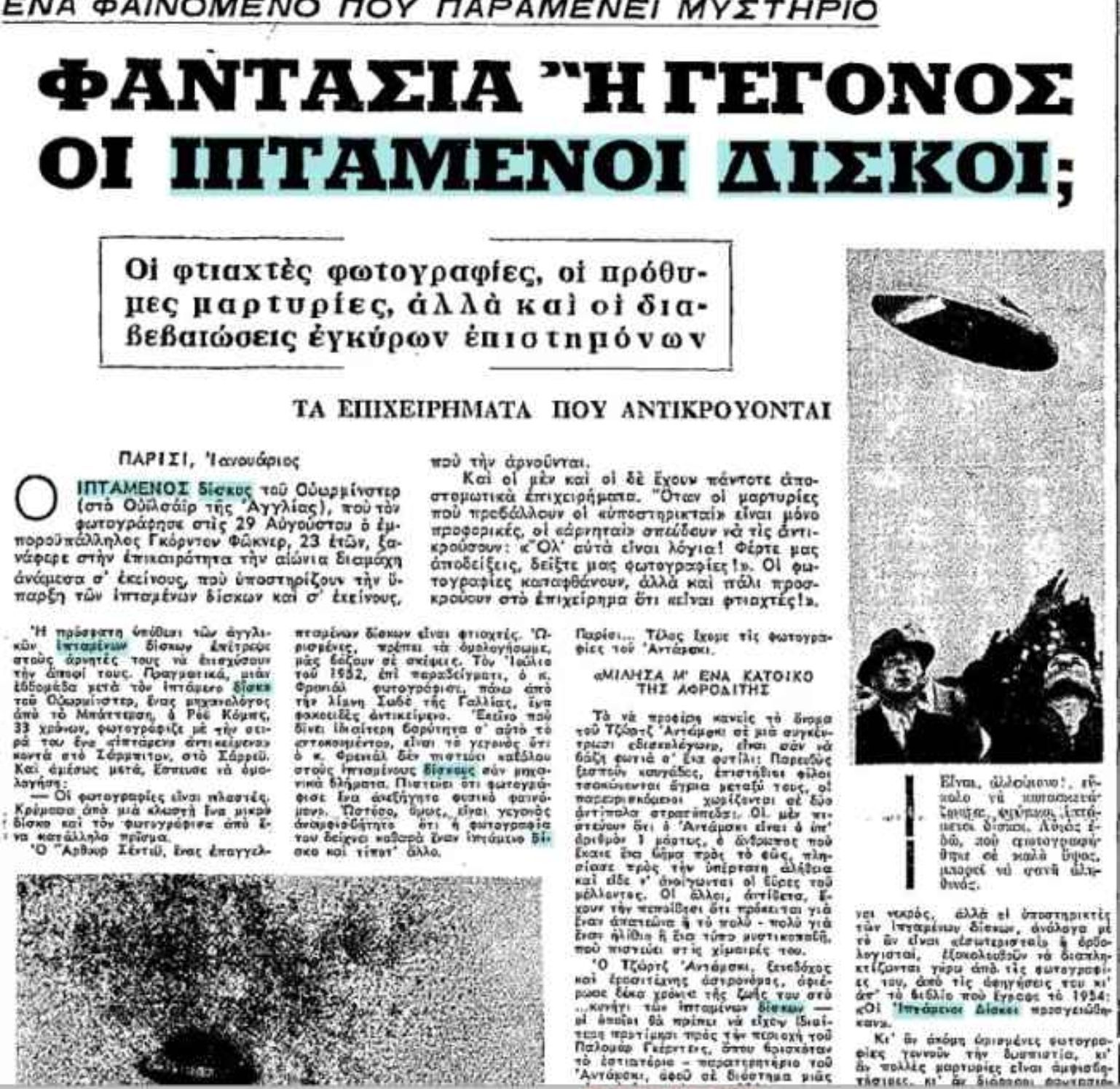 X-Files: Υπάρχουν εξωγήινοι στην Ελλάδα;