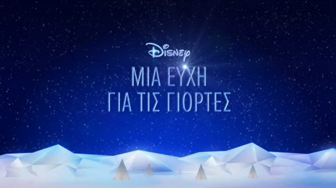 Μία ευχή για τις Γιορτές-χριστουγεννιάτικη-διαφήμιση-της-Disney-Χριστούγεννα 2023- Μία ευχή για τις Γιορτές-χριστουγεννιάτικη-διαφήμιση-της-Disney-Χριστούγεννα 2023-
