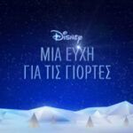 Μία ευχή για τις Γιορτές-χριστουγεννιάτικη-διαφήμιση-της-Disney-Χριστούγεννα 2023-