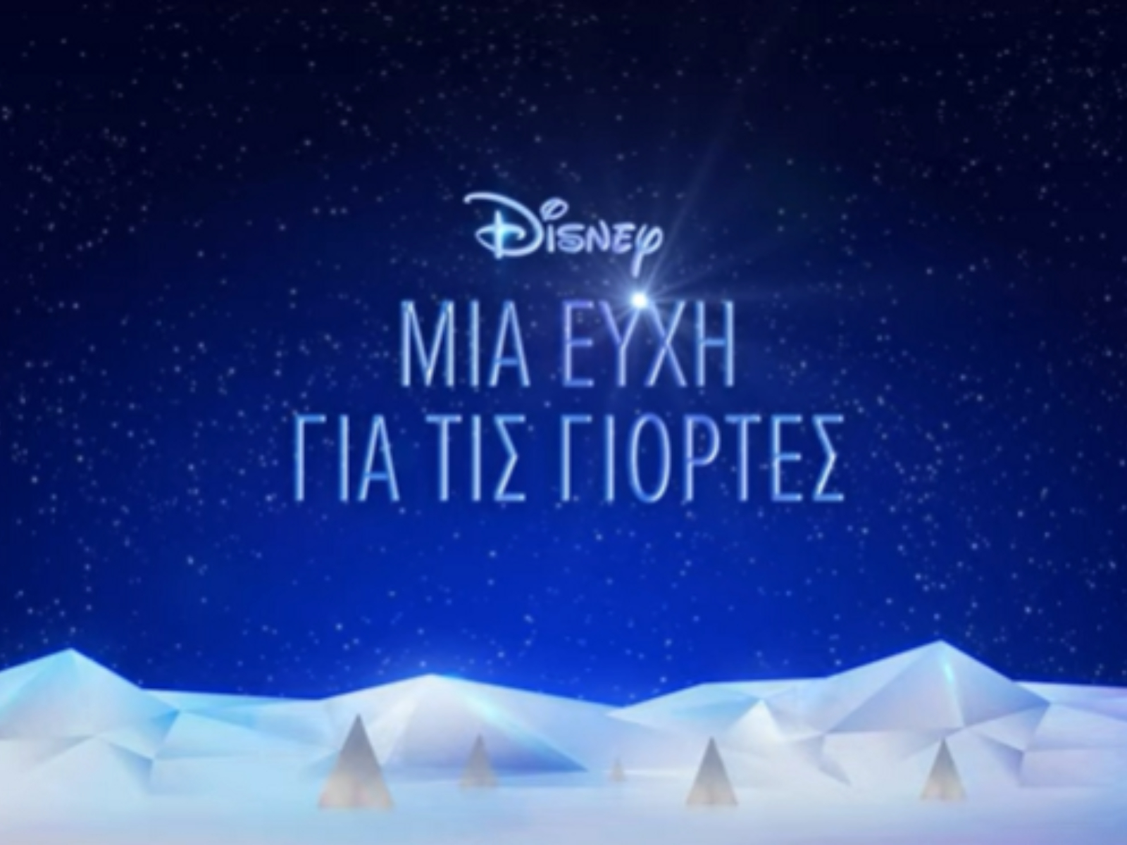 Μία ευχή για τις Γιορτές-χριστουγεννιάτικη-διαφήμιση-της-Disney-Χριστούγεννα 2023-