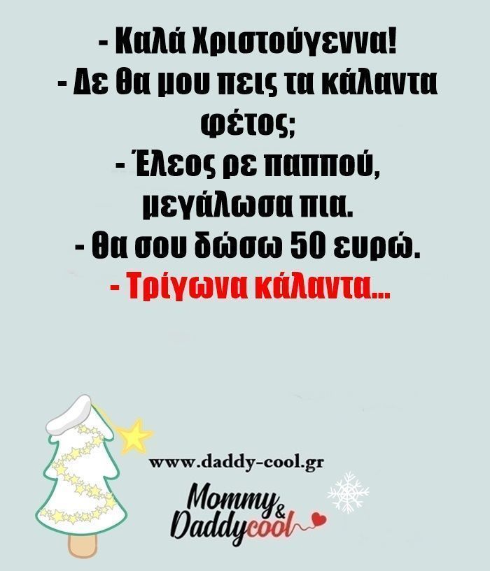 αστείες-εικόνες-για-Χριστούγεννα-Πρωτοχρονιά-2023-2024-