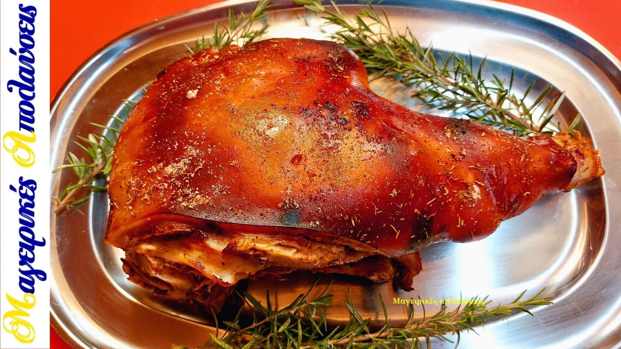 γουρουνόπουλο-για-τα-Χριστούγεννα-συνταγή-