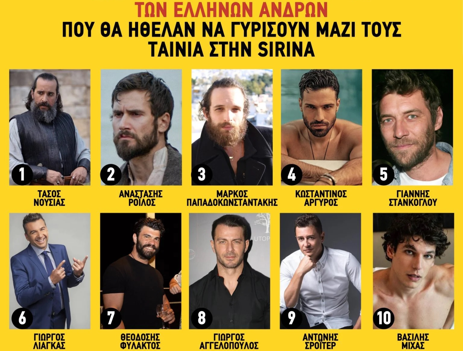 Οι πρωταγωνίστριες του Σειρηνάκη ψήφισαν τους 10 διάσημους Έλληνες που θα ήθελαν στο πλευρό τους – Δείτε ποιος είναι στην πρώτη θέση