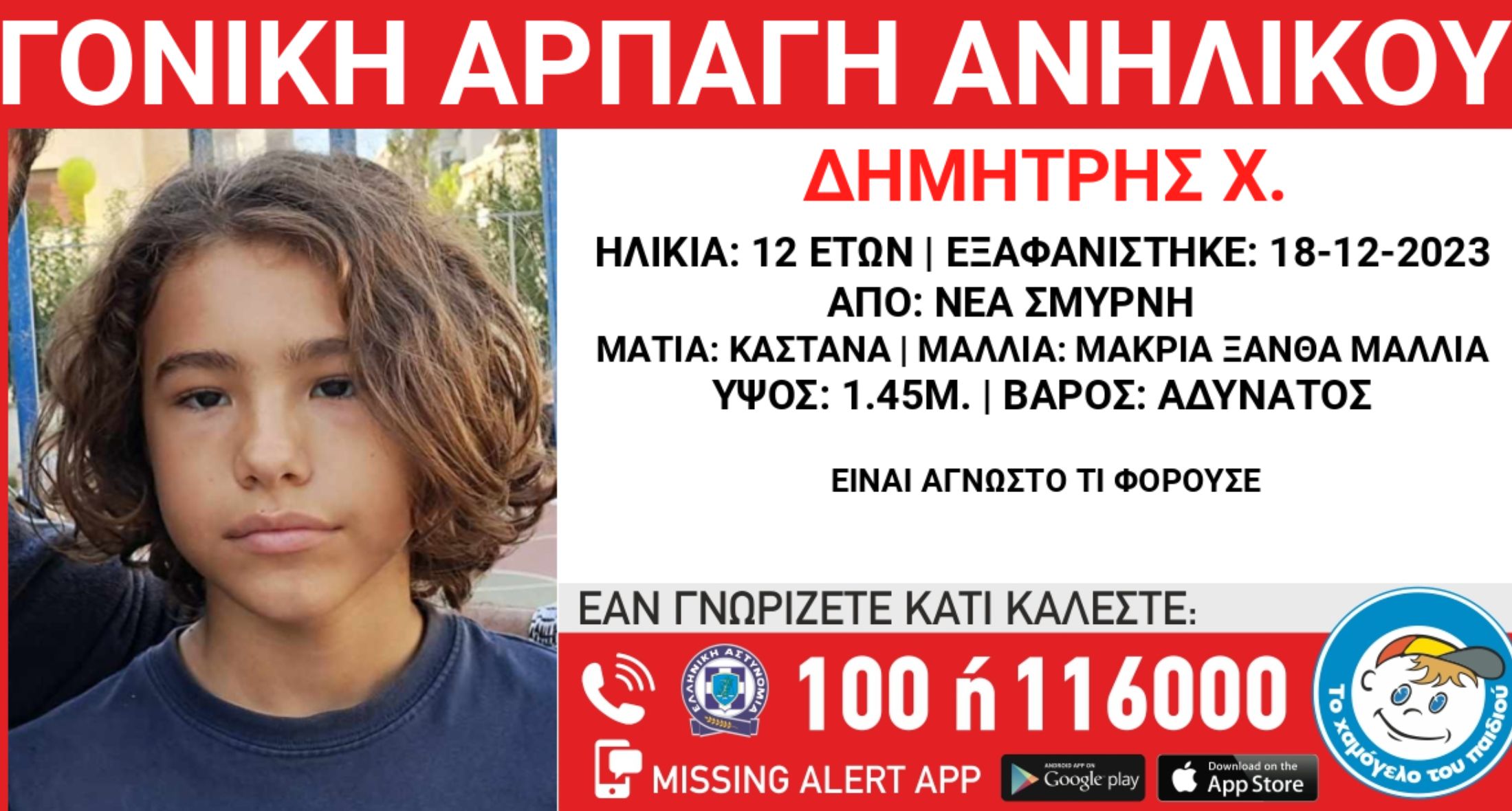 Συναγερμός στις Αρχές για γονική αρπαγή 12χρονου