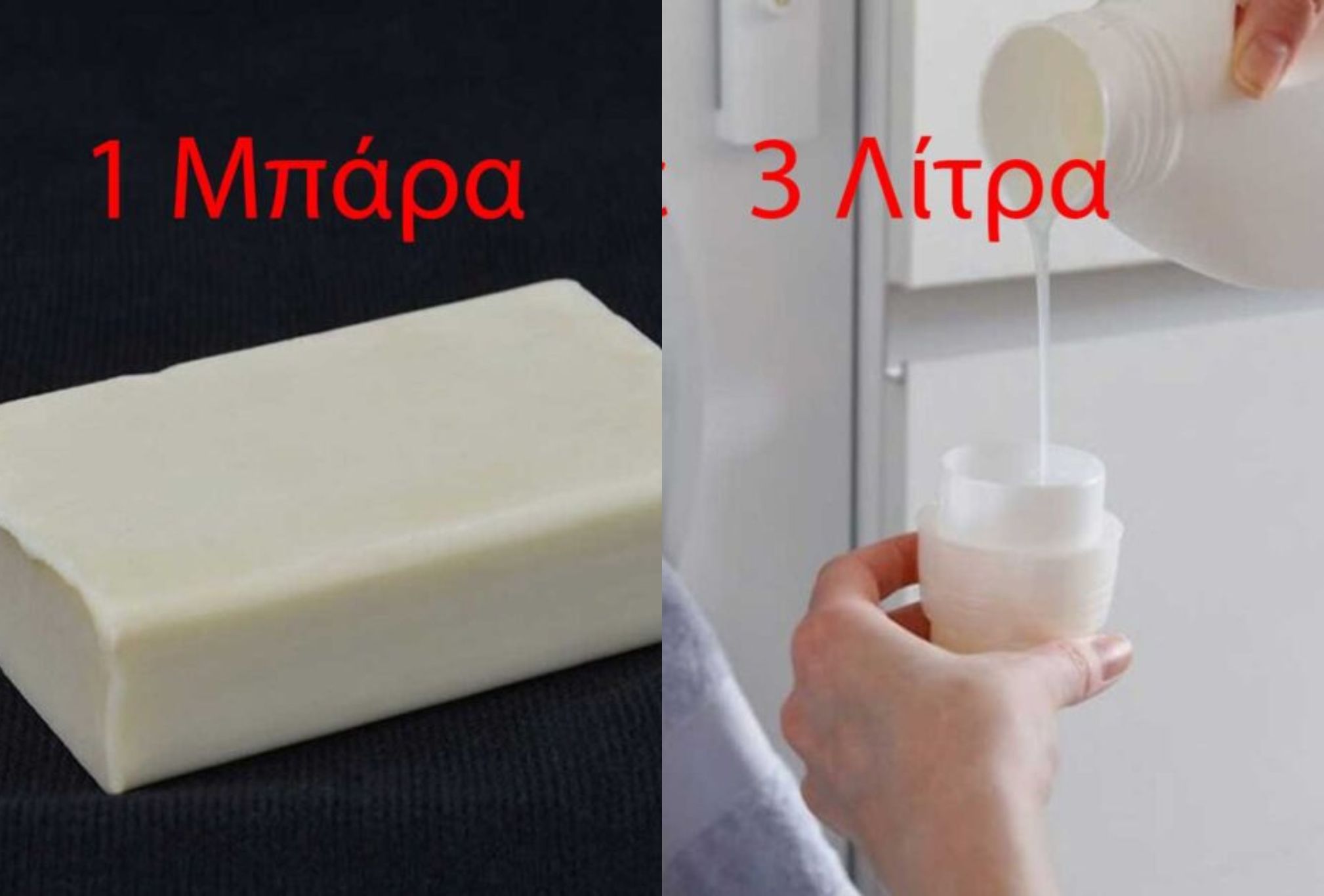Μετατρέψετε μια πλάκα σαπούνι σε 3 λίτρα υγρού απορρυπαντικού για το πλυντήριο