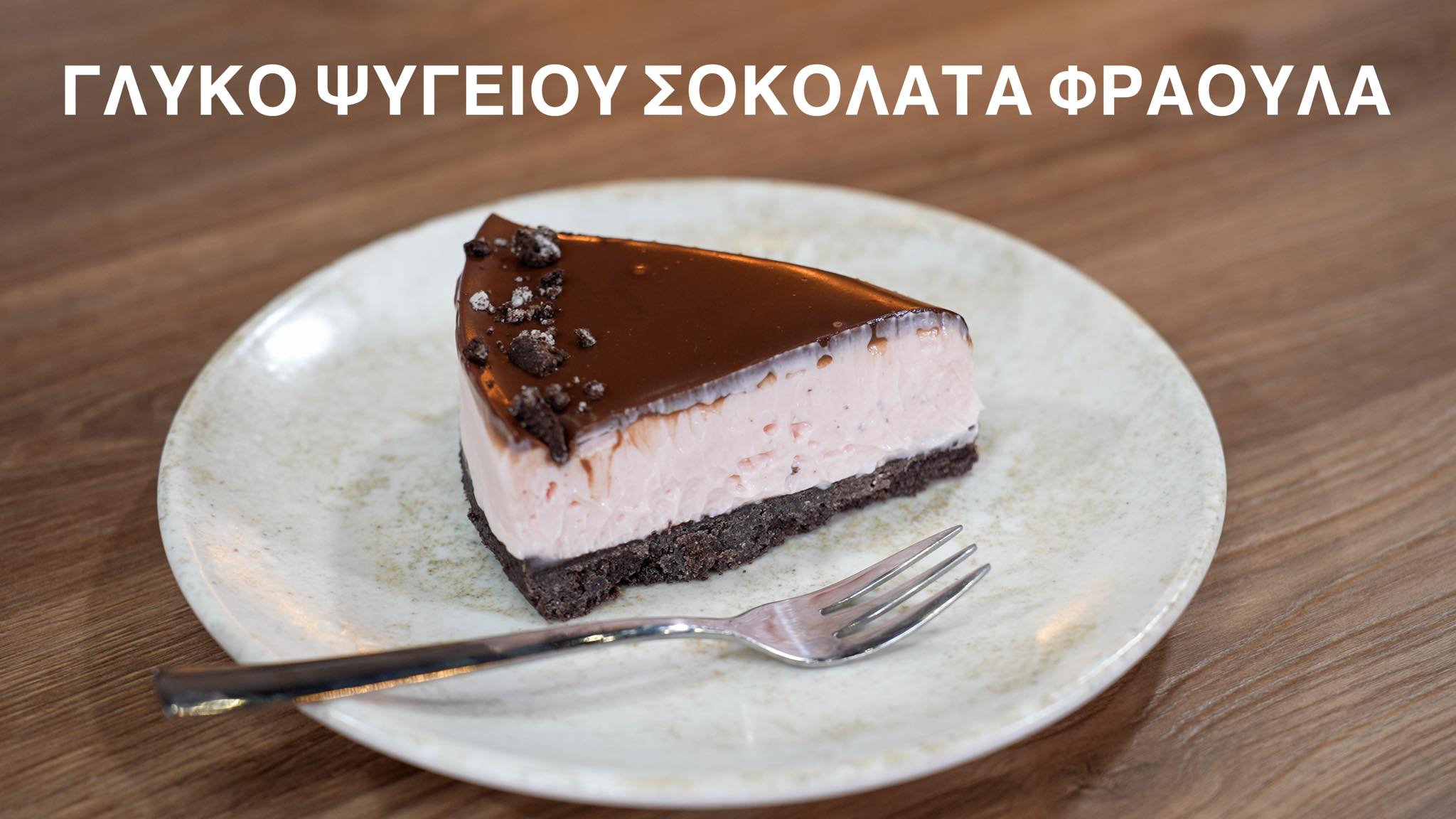 γλυκό ψυγείου-σοκολάτα-φράουλα-συνταγή- γλυκό ψυγείου-σοκολάτα-φράουλα-συνταγή-