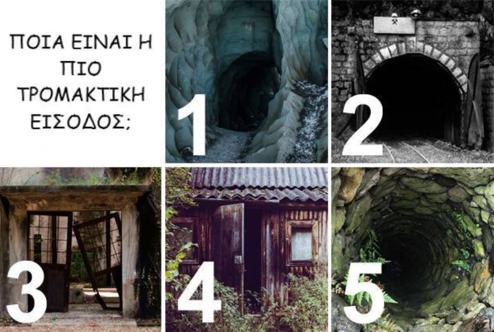 Ψυχολογικό τεστ: Διαλέξτε την είσοδο που σας τρομάζει περισσότερο και ανακαλύψτε λεπτομέρειες της προσωπικότητας σας που δεν γνωρίζατε