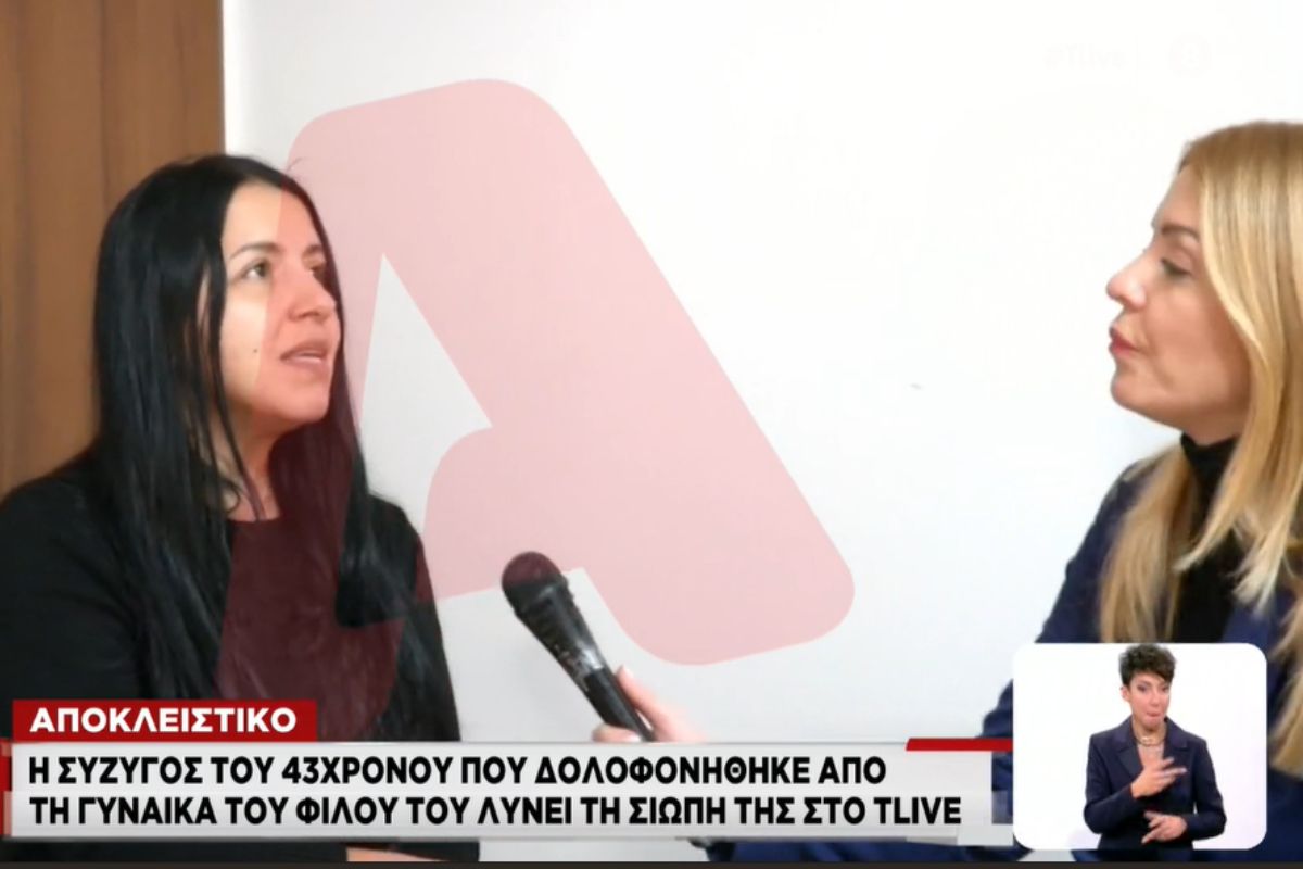 Χαλκίδα: Η σύζυγος του 43χρονου που δολοφονήθηκε από την γυναίκα του φίλου του λύνει την σιωπή της