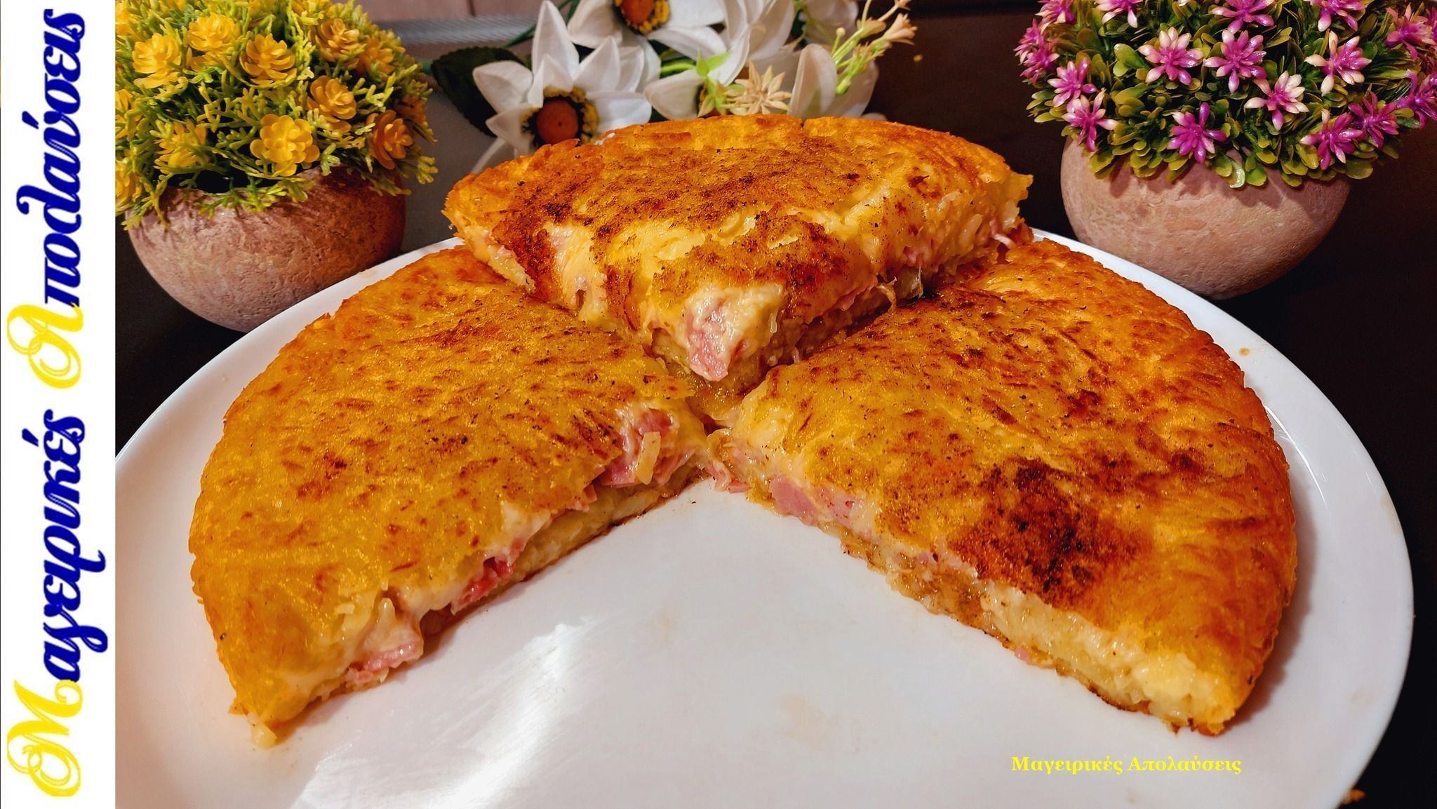 Γρήγορη συνταγή με πατάτες τυριά και αλλαντικά