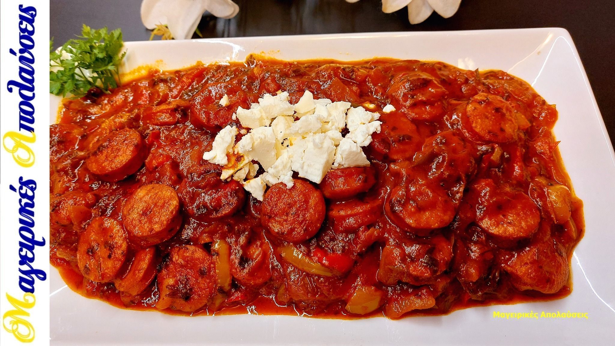 σπετσοφάι-με-λουκάνικο-και-πιπεριές-συνταγή- σπετσοφάι-με-λουκάνικο-και-πιπεριές-συνταγή-