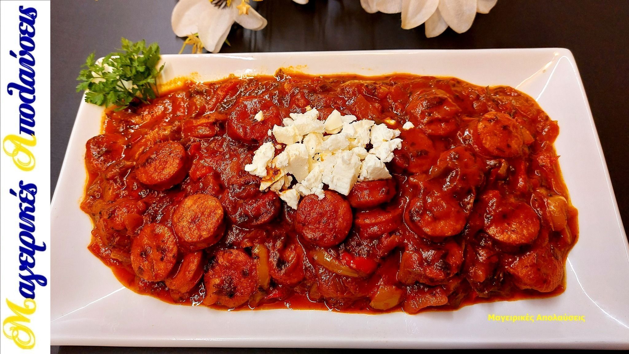 σπετσοφάι-με-λουκάνικο-και-πιπεριές-συνταγή- σπετσοφάι-με-λουκάνικο-και-πιπεριές-συνταγή-