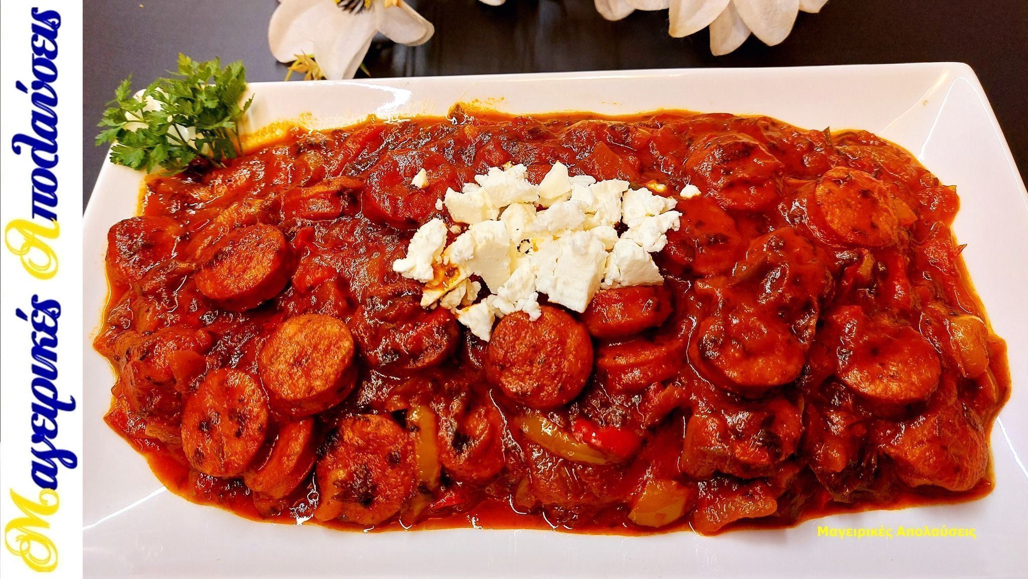 σπετσοφάι-με-λουκάνικο-και-πιπεριές-συνταγή- σπετσοφάι-με-λουκάνικο-και-πιπεριές-συνταγή-