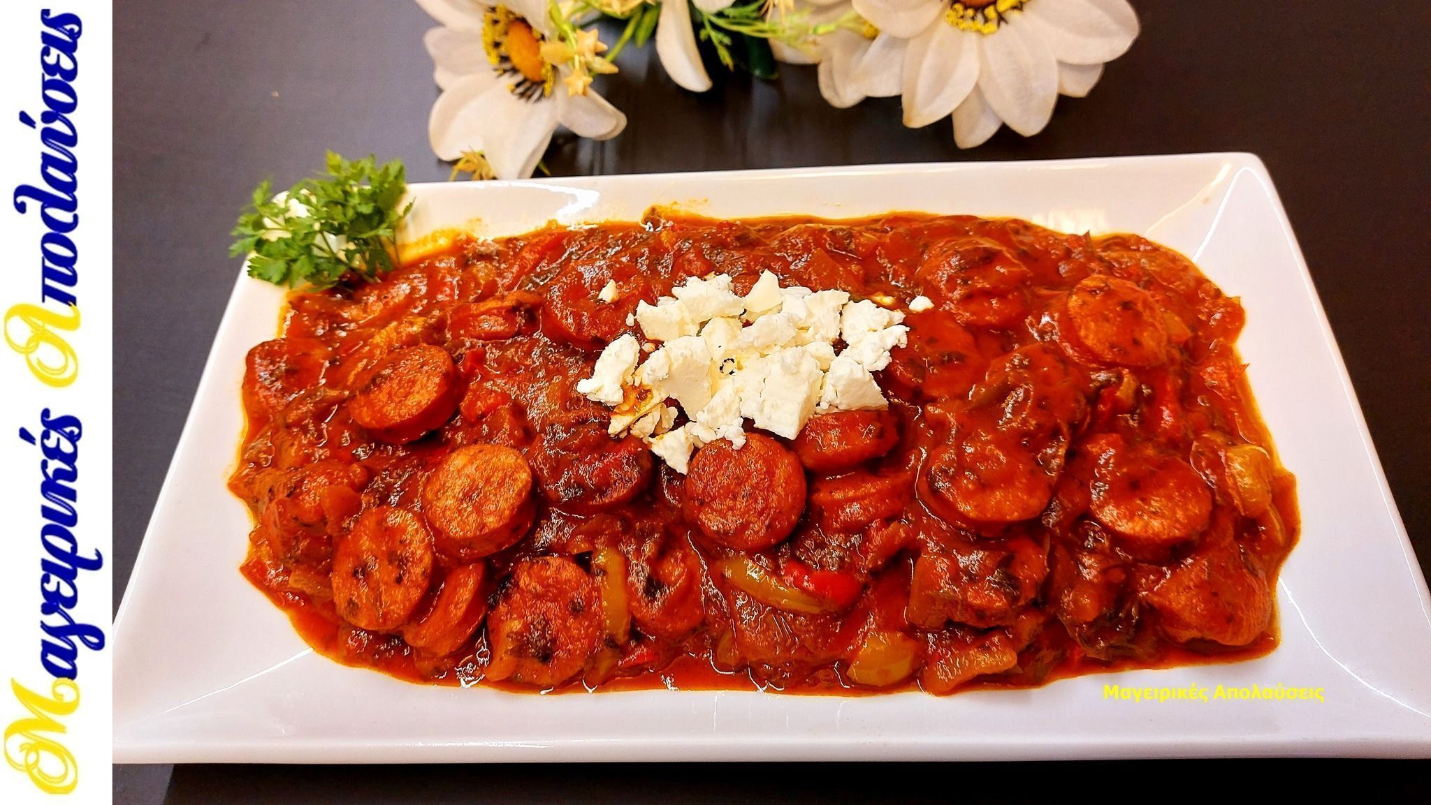 σπετσοφάι-με-λουκάνικο-και-πιπεριές-συνταγή- σπετσοφάι-με-λουκάνικο-και-πιπεριές-συνταγή-