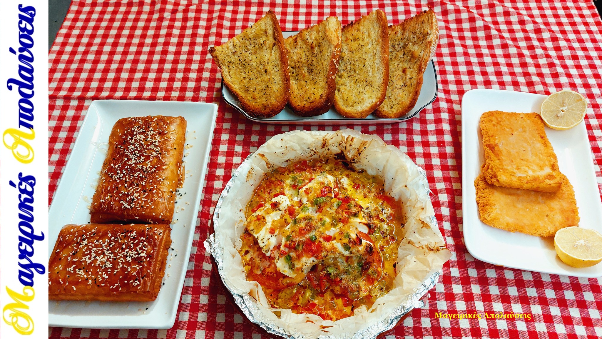 συνταγή-για-μπουγιουρντί-σαγανάκι τυρί-ψητό ψωμί-με-ελαιόλαδο-και-φέτα-ψητή-με-μέλι-και-σουσάμι-
