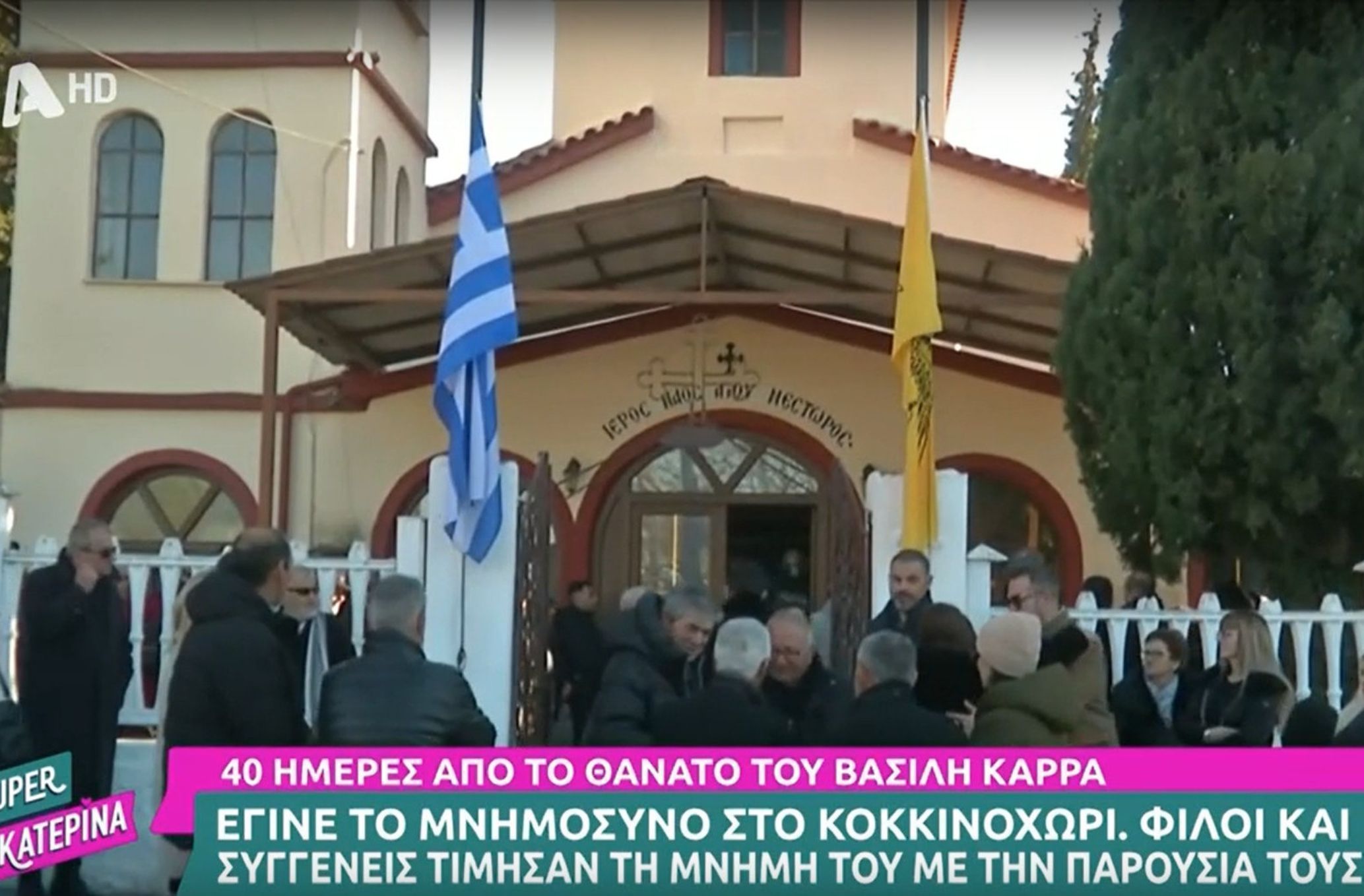 Βασίλης Καρράς: Τελέστηκε το 40ημερο μνημόσυνό του ποιοι παραβρέθηκαν