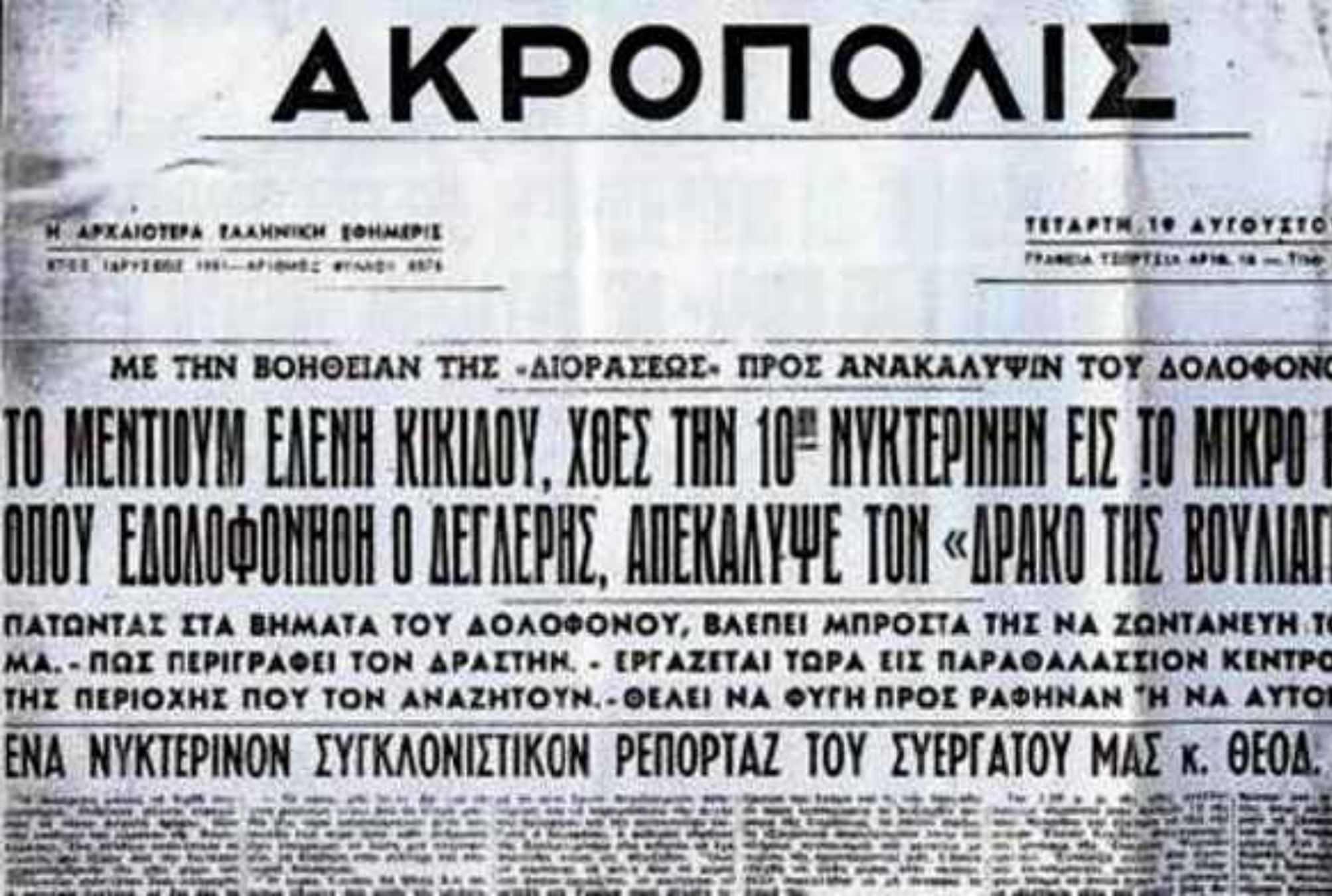 Ελένη Κικίδου: 