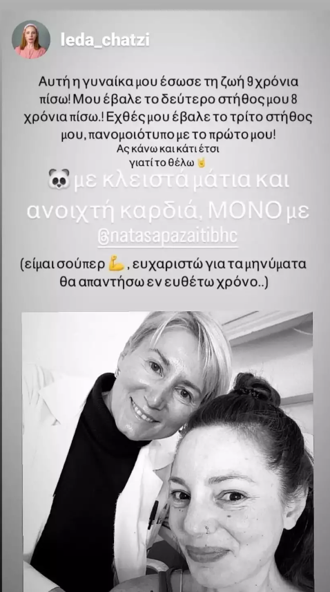 Συγκινεί η ανάρτηση γνωστής ηθοποιού για την Νατάσα Παζαΐτη: “Αυτή η γυναίκα μου έσωσε τη ζωή”