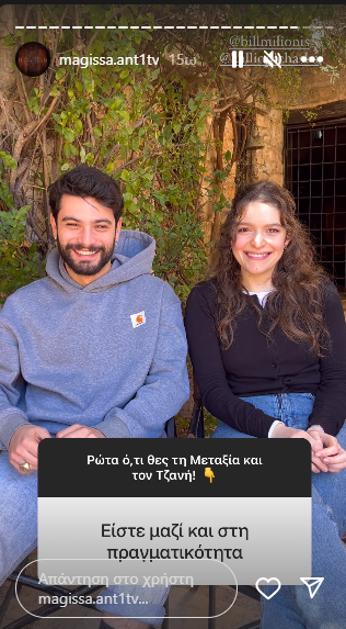 Η Μάγισσα: Καλλιόπη Χάσκα- Βασίλης Μηλιώνης ζευγάρι και στη πραγματική ζωή