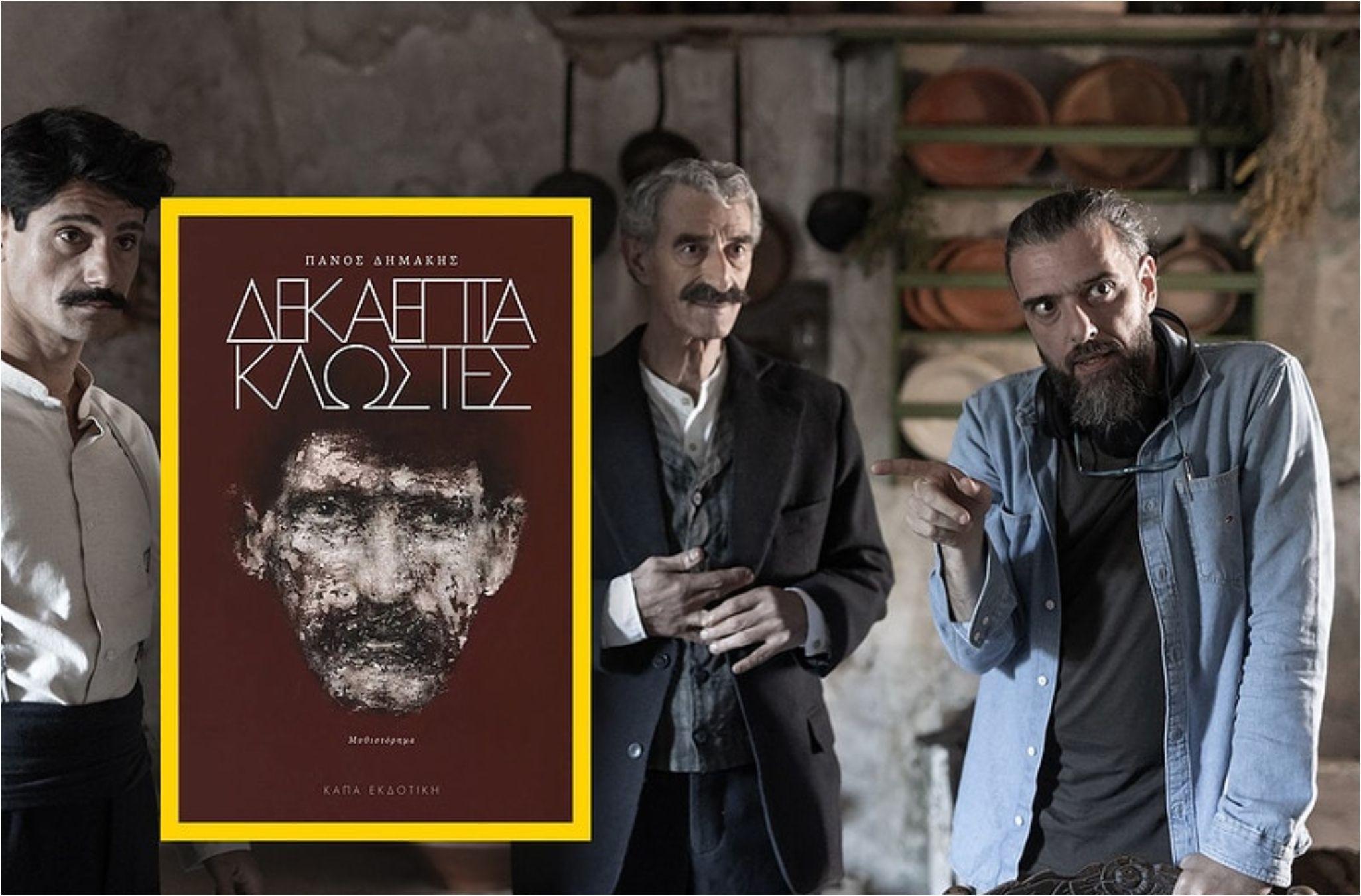 Πάνος Δημάκης: Το Γεράκι του The Chase και οι Δεκαεφτά κλωστές