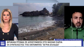 «Άγρια Ελλάδα»  : Μακάβριο θέαμα στα γυρίσματα της εκπομπής – Βρήκαν πτώμα σε προχωρημένη σήψη