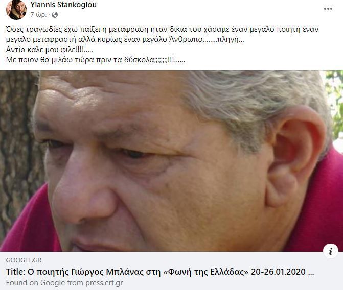 Έφυγε απο την ζωή ο Γιώργος Μπλάνας: Το “αντίο” του Γιάννη Στάνκογλου