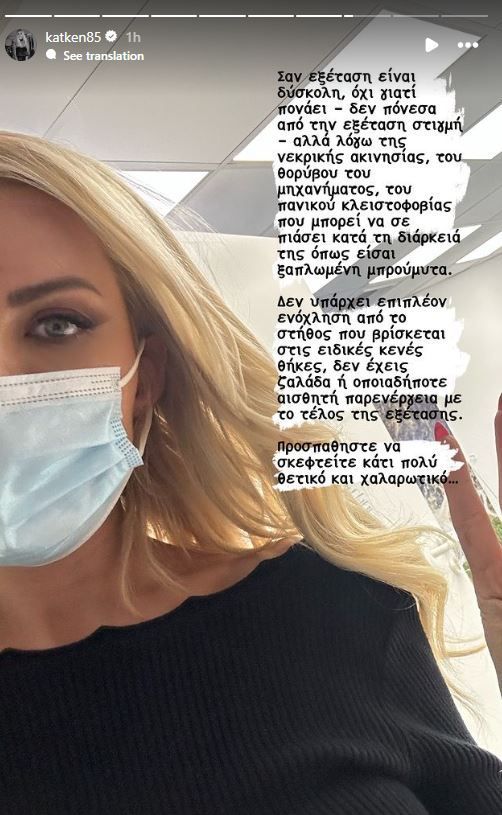 Κατερίνα Καινούργιου: “Με παρέπεμψε ο γιατρός μου…” – Η μαστογραφία που έκανε