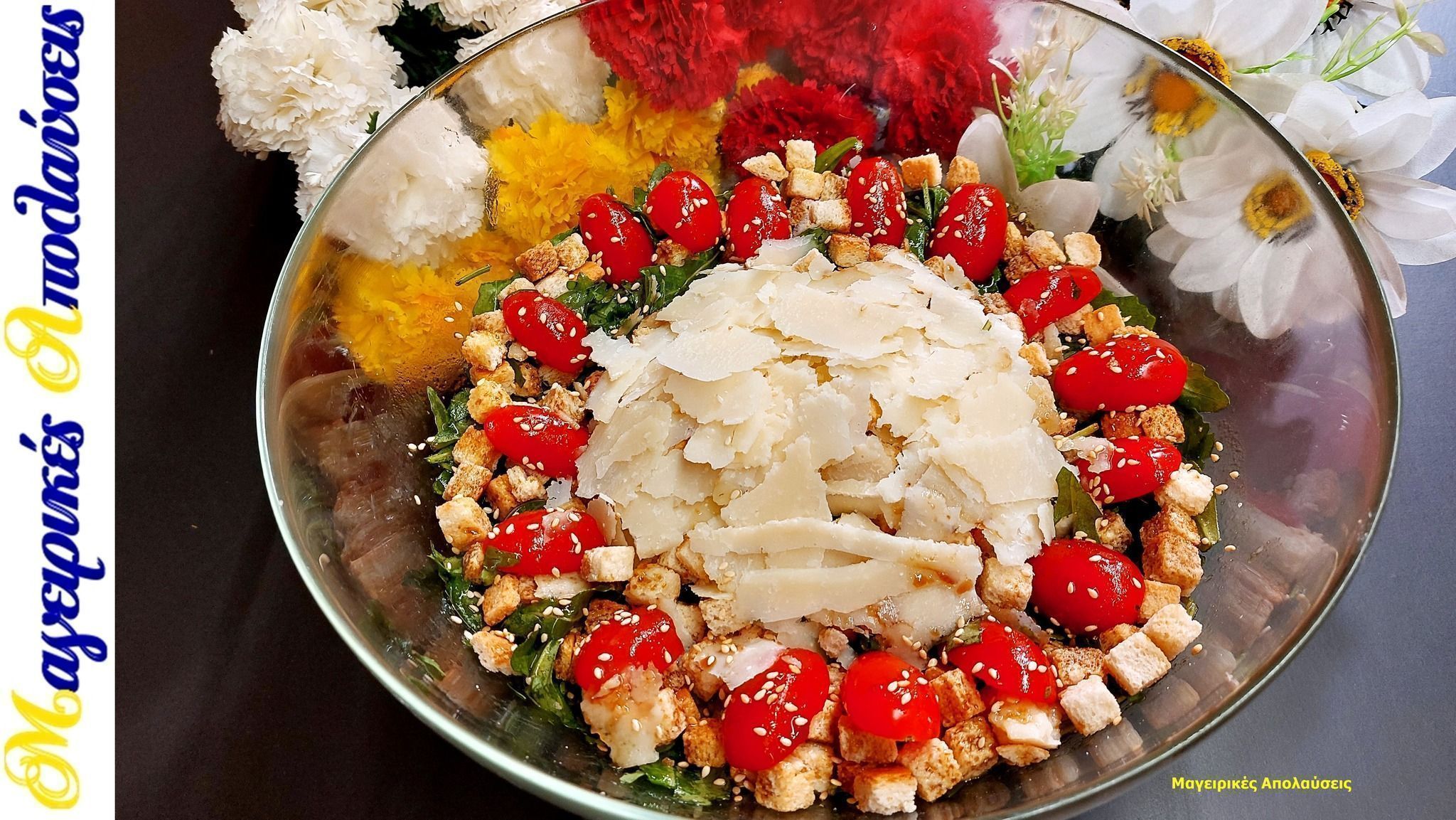 σαλάτα-ρόκα-παρμεζάνα-με-κρουτόν-συνταγή- σαλάτα-ρόκα-παρμεζάνα-με-κρουτόν-συνταγή-