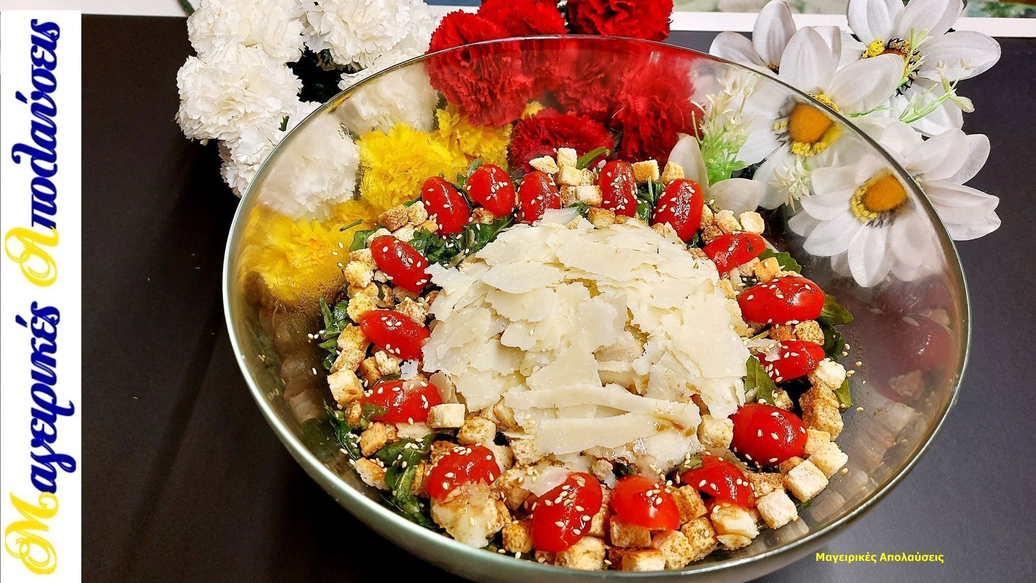 σαλάτα-ρόκα-παρμεζάνα-με-κρουτόν-συνταγή- σαλάτα-ρόκα-παρμεζάνα-με-κρουτόν-συνταγή-