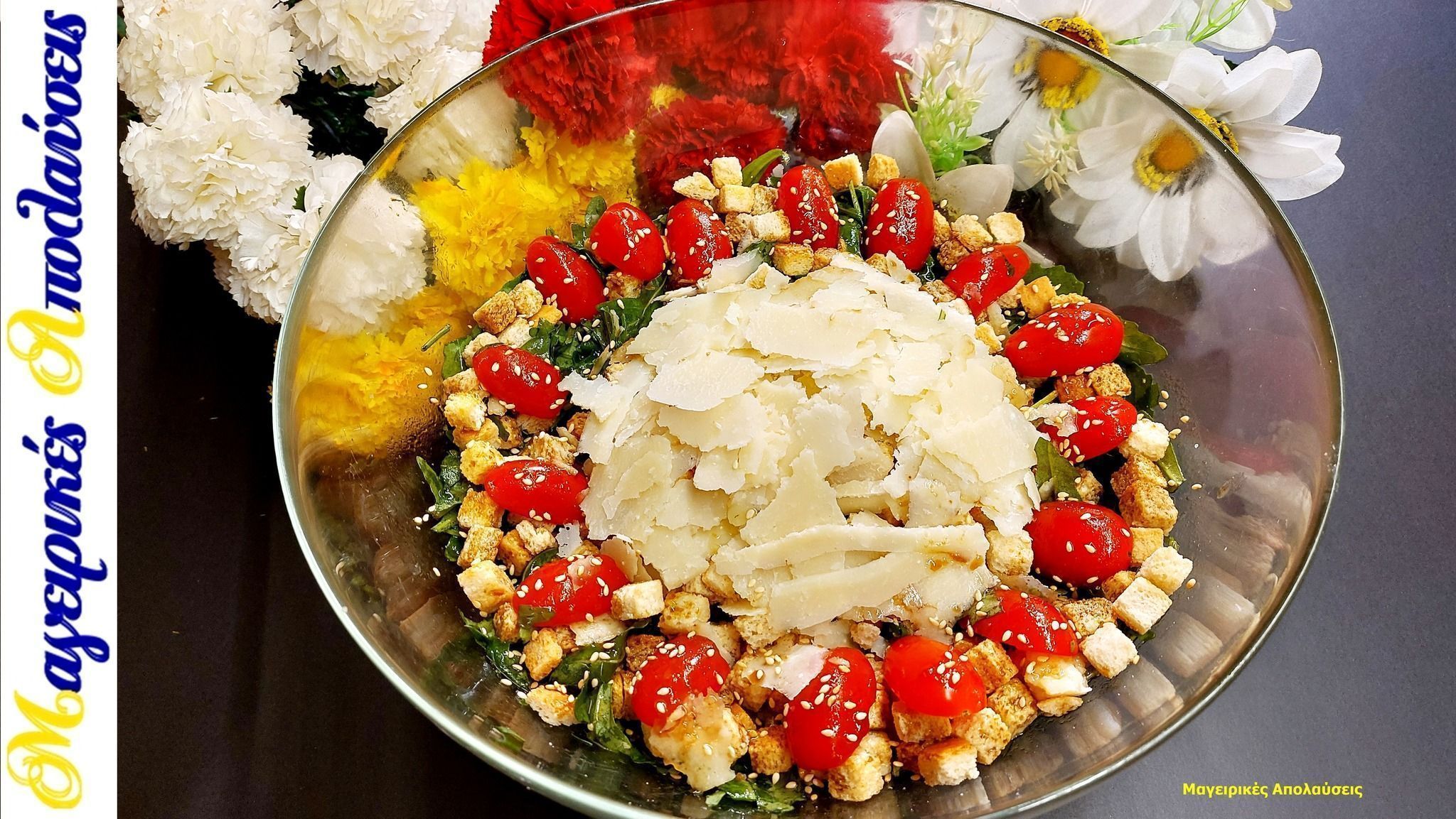 σαλάτα-ρόκα-παρμεζάνα-με-κρουτόν-συνταγή- σαλάτα-ρόκα-παρμεζάνα-με-κρουτόν-συνταγή-