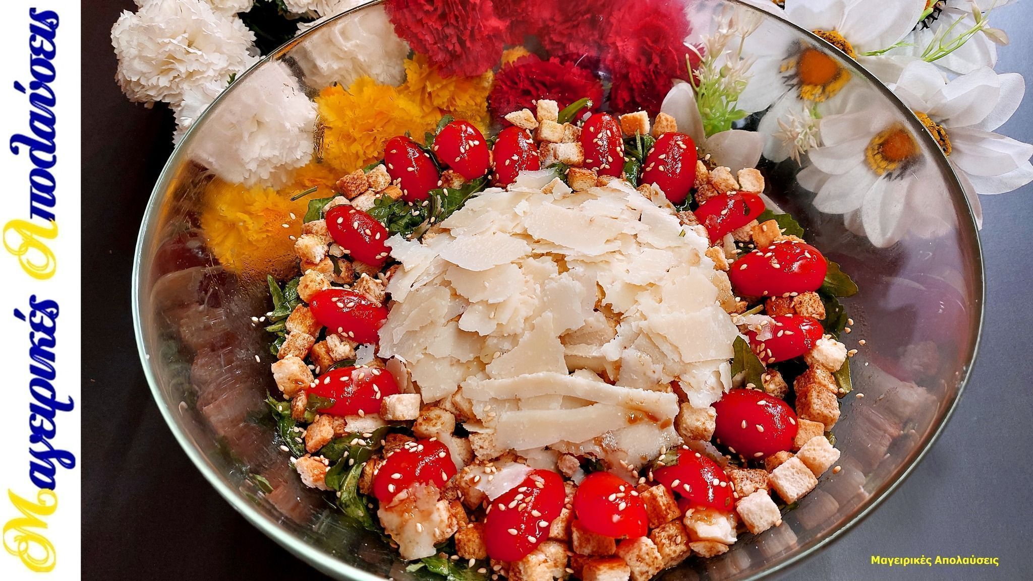 σαλάτα-ρόκα-παρμεζάνα-με-κρουτόν-συνταγή- σαλάτα-ρόκα-παρμεζάνα-με-κρουτόν-συνταγή-