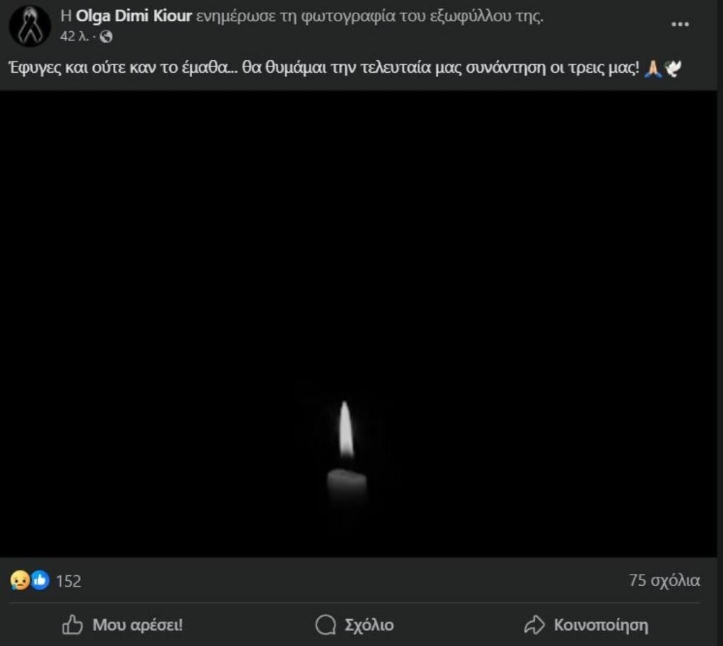 Άντζελα Δημητρίου : Καταρρακωμένη και Υποβασταζόμενη από την Όλγα στην κηδεία της μητέρας της