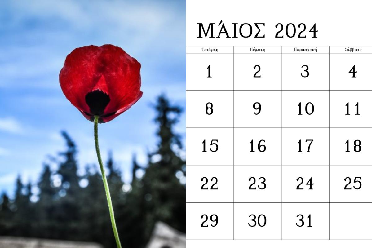 Πρωτομαγιά 2024: Η νέα ημερομηνία που μεταφέρεται