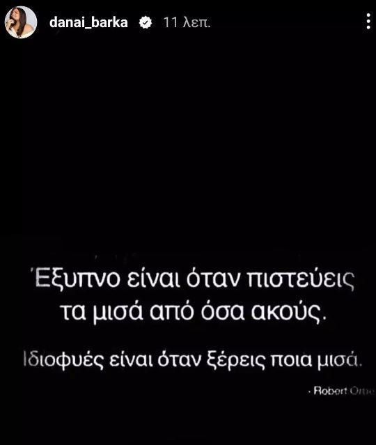 Δανάη Μπάρκα: Οι φωτογραφίες με τον Φίλιππο Τσαγκρίδη και το μήνυμα όλο νόημα