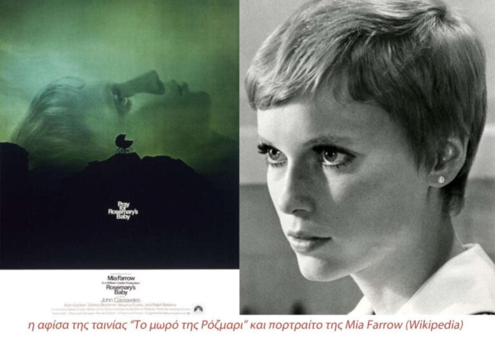 Rosemary’s Baby: Η κατάρα πίσω από το πιο συγκλονιστικό θρίλερ του Ρόμαν Πολάνσκι