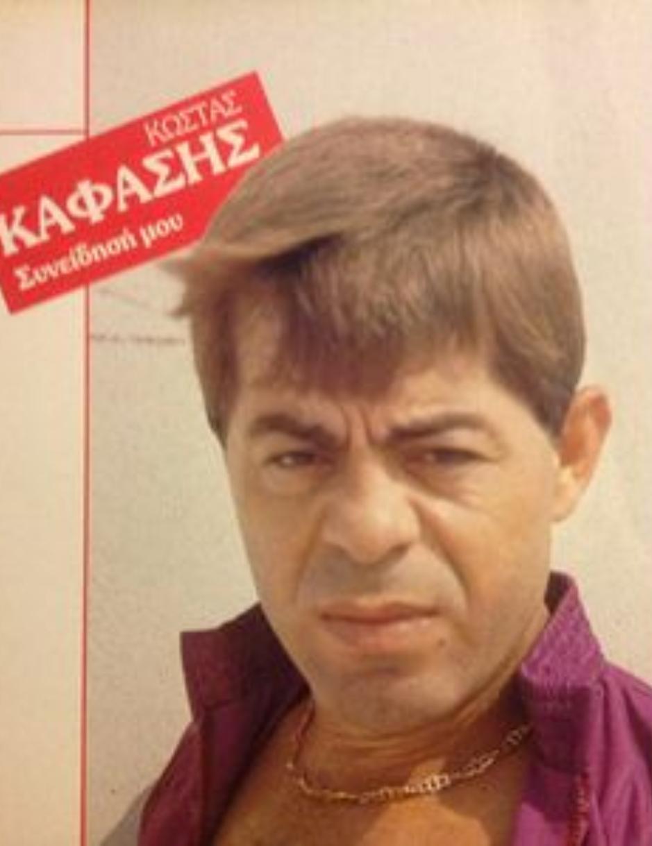 Ένας βασιλιάς στα αζήτητα : Η ιστορία της φωνής που τραγούδησε το «Γέλα κυρία μου» Σάρωνε στις πίστες και το κοινό παραληρούσε