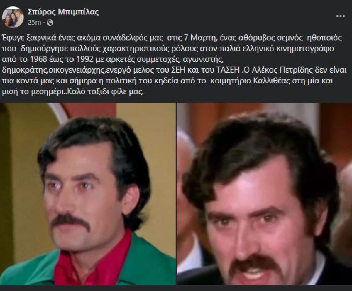 Έφυγε από την ζωή ο Αλέκος Πετρίδης