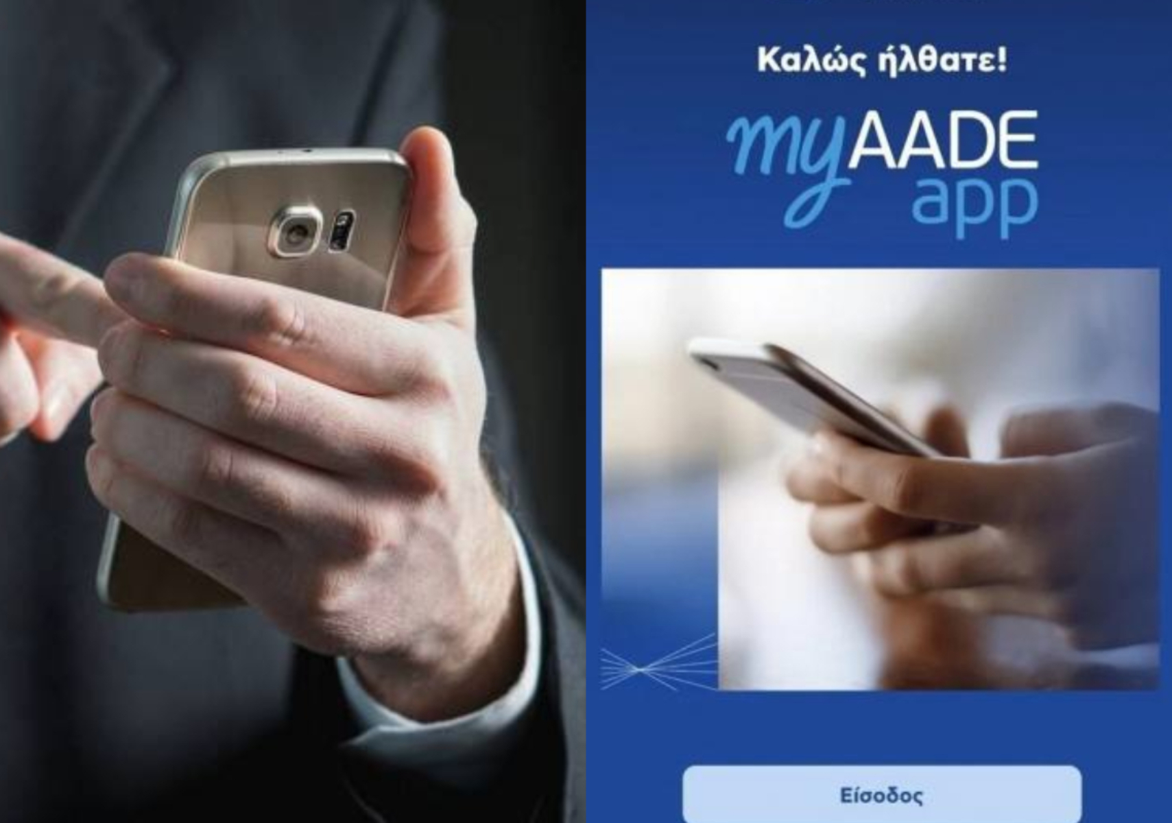 myAADEapp: Διαθέσιμη  η εφαρμογή για τα κινητά – Τι προσφέρει