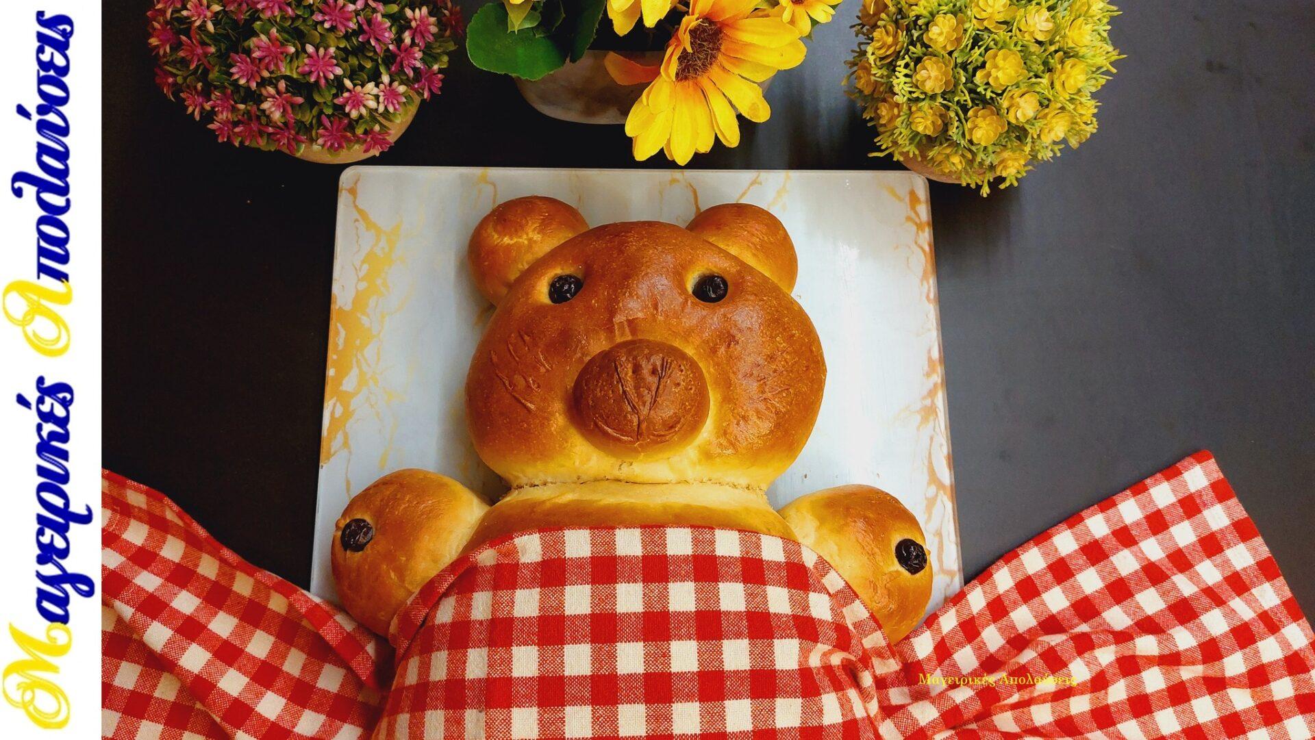ψωμί μπριός-αρκουδάκι-συνταγή- ψωμί μπριός-αρκουδάκι-συνταγή-