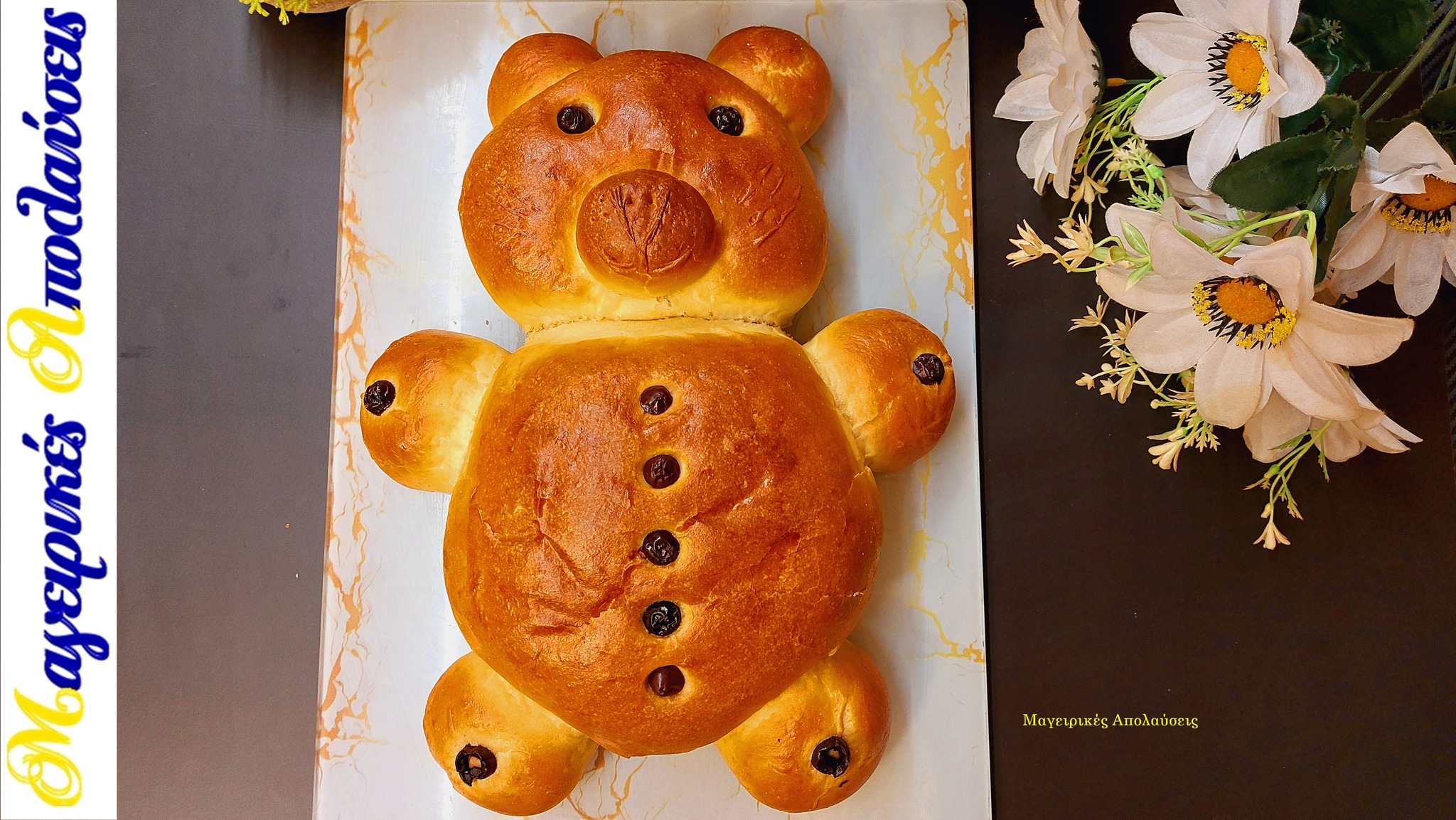 ψωμί μπριός-αρκουδάκι-συνταγή-