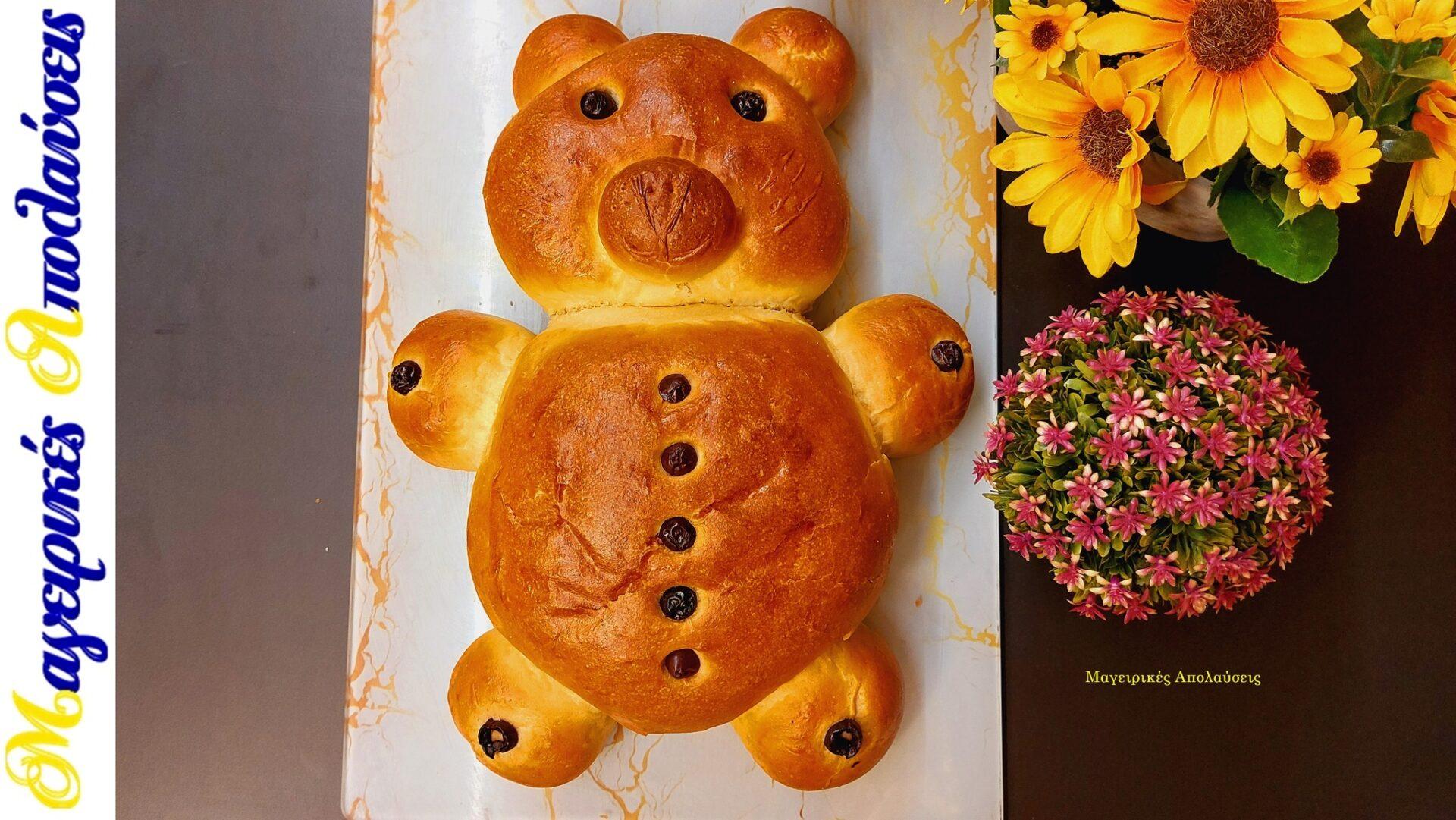ψωμί μπριός-αρκουδάκι-συνταγή- ψωμί μπριός-αρκουδάκι-συνταγή-