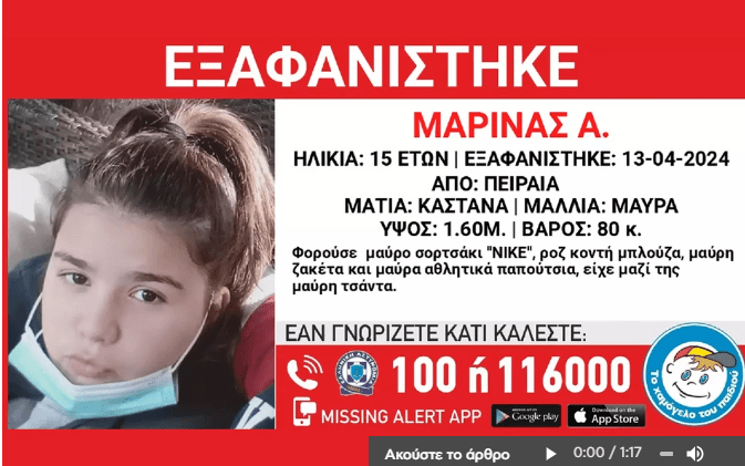 Εξαφάνιση 15 χρονης από τον Πειραιά