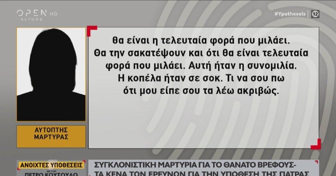 Ανοιχτές Υποθέσεις: Ανατριχιαστική μαρτυρία για θάνατο βρέφους από μητέρα και θεία