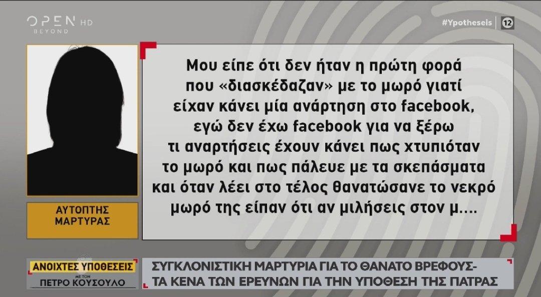 Ανοιχτές Υποθέσεις: Ανατριχιαστική μαρτυρία για θάνατο βρέφους από μητέρα και θεία