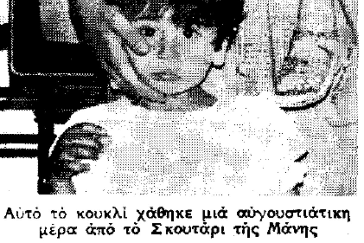 Μάνη : Η εξαφάνιση της Αννούλας Τριανταφυλλίδη πριν 43 χρόνια που μένει μέχρι σήμερα ανεξιχνίαστη