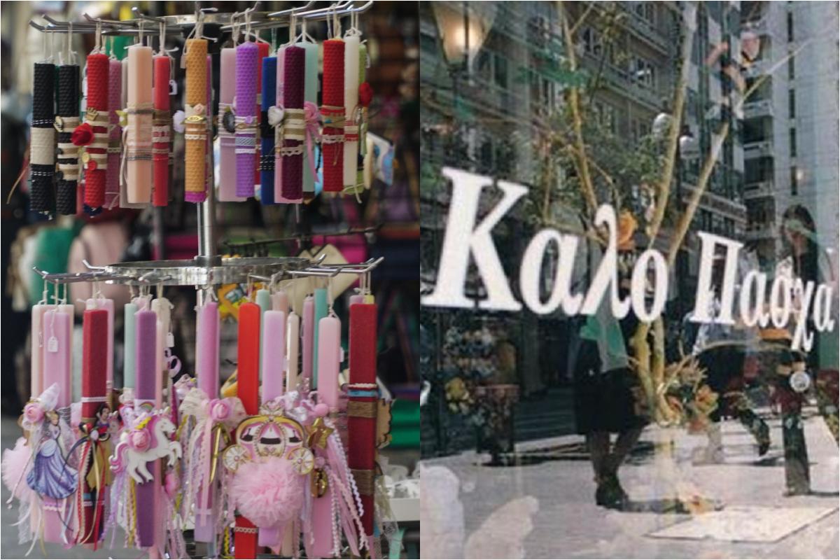 Εορταστικό ωράριο – Πάσχα : Ποιες ώρες είναι ανοιχτά τα μαγαζιά και ποιες κλείνουν