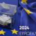 Ευρωεκλογές 2024 : Μάθε που ψηφίζεις