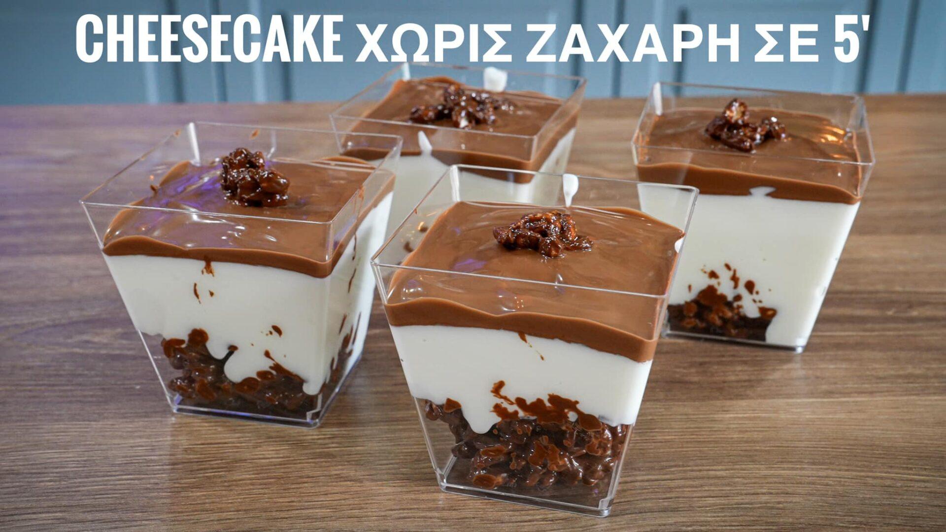 Cheesecake-γιαουρτιού-σε 5 λεπτά-χωρίς ζάχαρη-συνταγή-